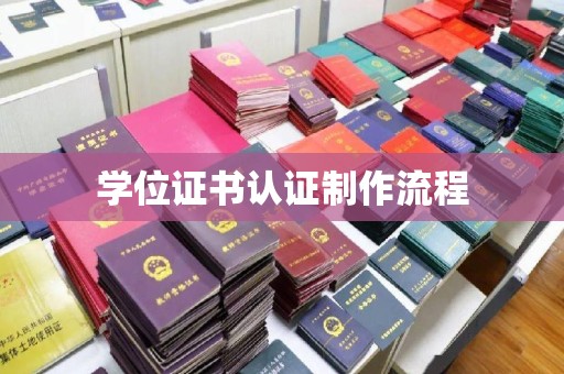 小港学位证书认证制作流程