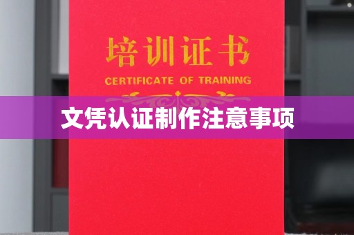 小港文凭认证制作注意事项