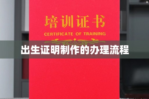 小港出生证明制作的办理流程