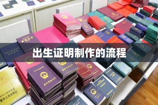 小港出生证明制作的流程