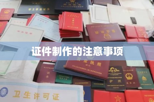 小港证件制作的注意事项