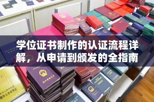 小港学位证书制作的认证流程详解，从申请到颁发的全指南