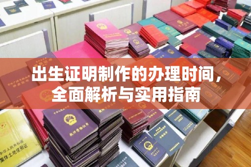 小港出生证明制作的办理时间，全面解析与实用指南