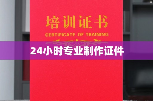 小港24小时专业制作证件