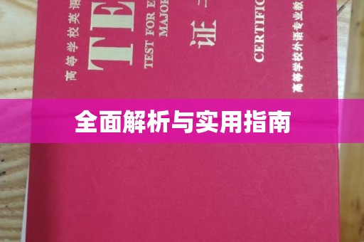 小港全面解析与实用指南