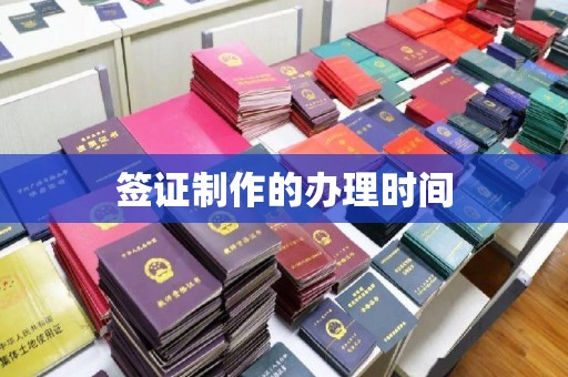 小港签证制作的办理时间