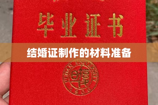 小港结婚证制作的材料准备